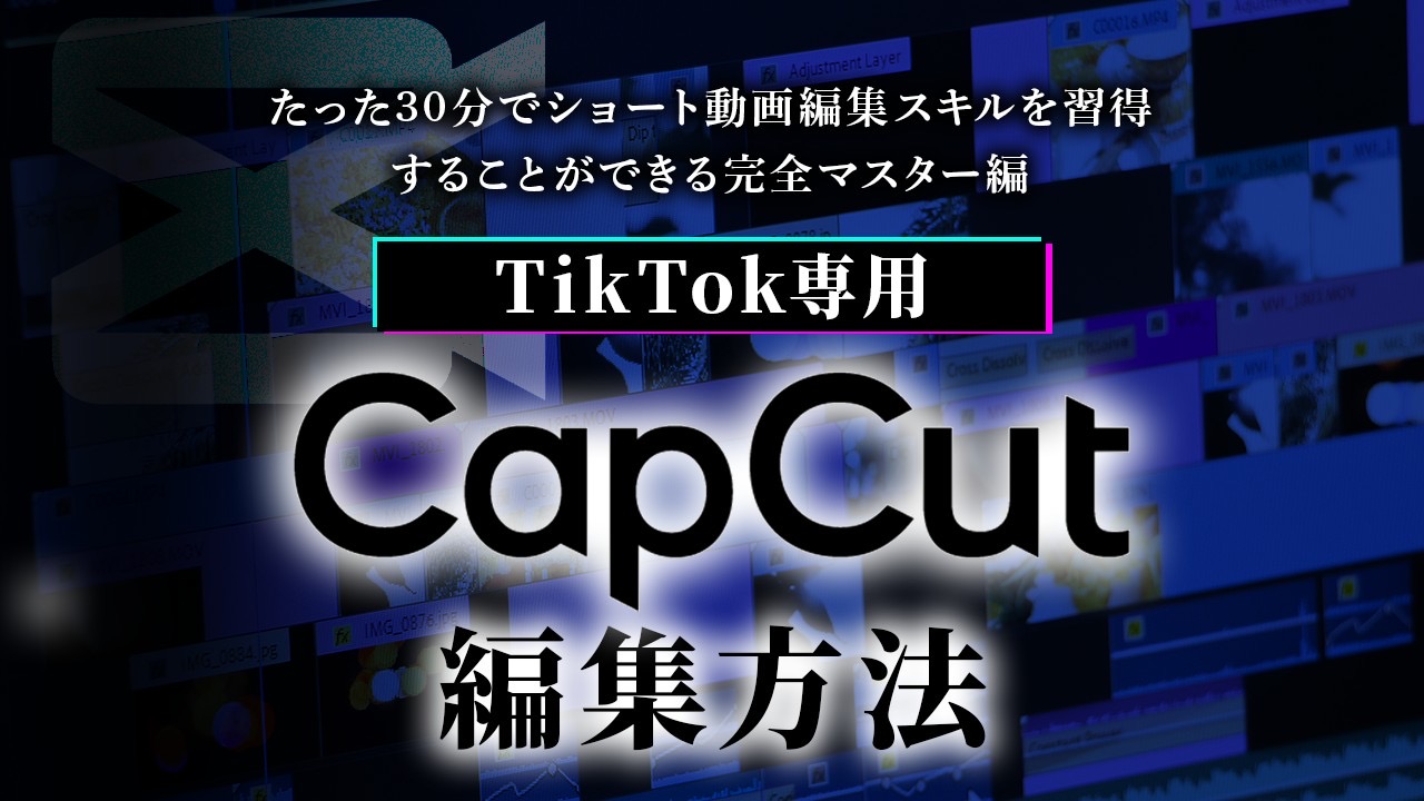 〜TikTok専用〜キャップカット（Cap cat）編集方法