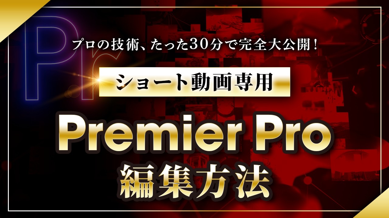 〜ショート動画専用〜プレミアプロ（Premier Pro）編集方法
