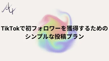 TikTokで初フォロワーを獲得するためのシンプルな投稿プラン